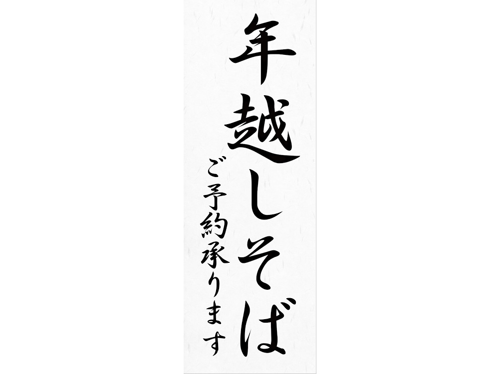 お品書きポスター 年越しそば ご予約承ります画像