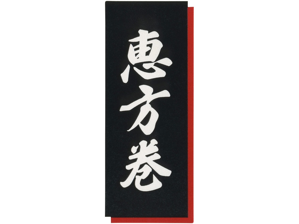 節分シール 恵方巻 黒地赤フチ画像