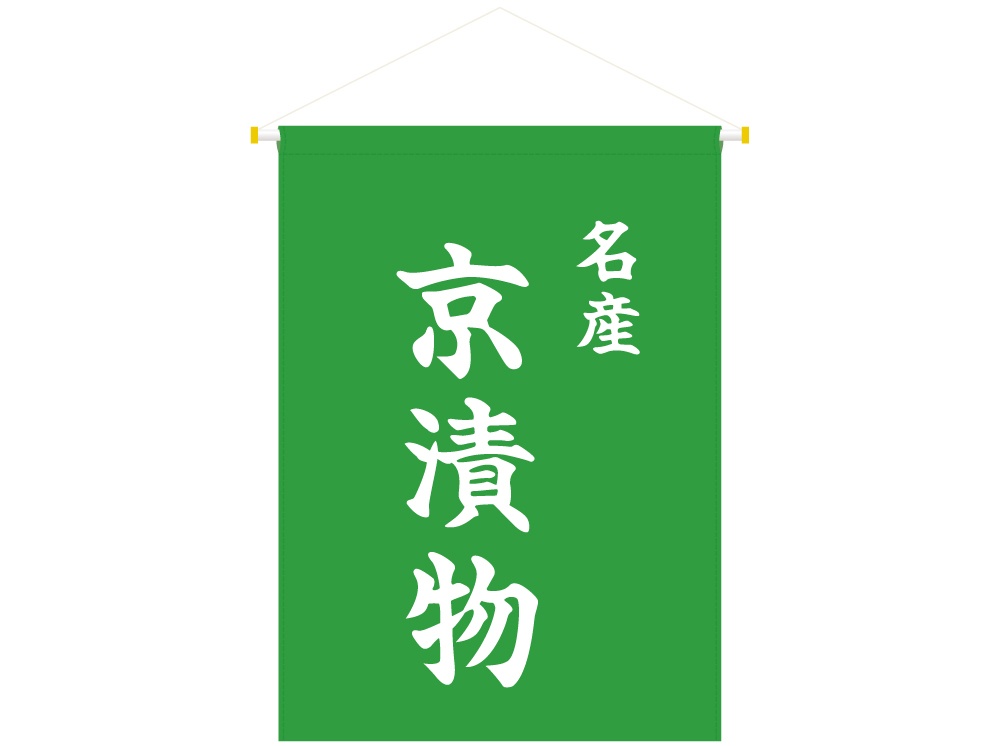 吊り下げ旗 名産 京漬物画像