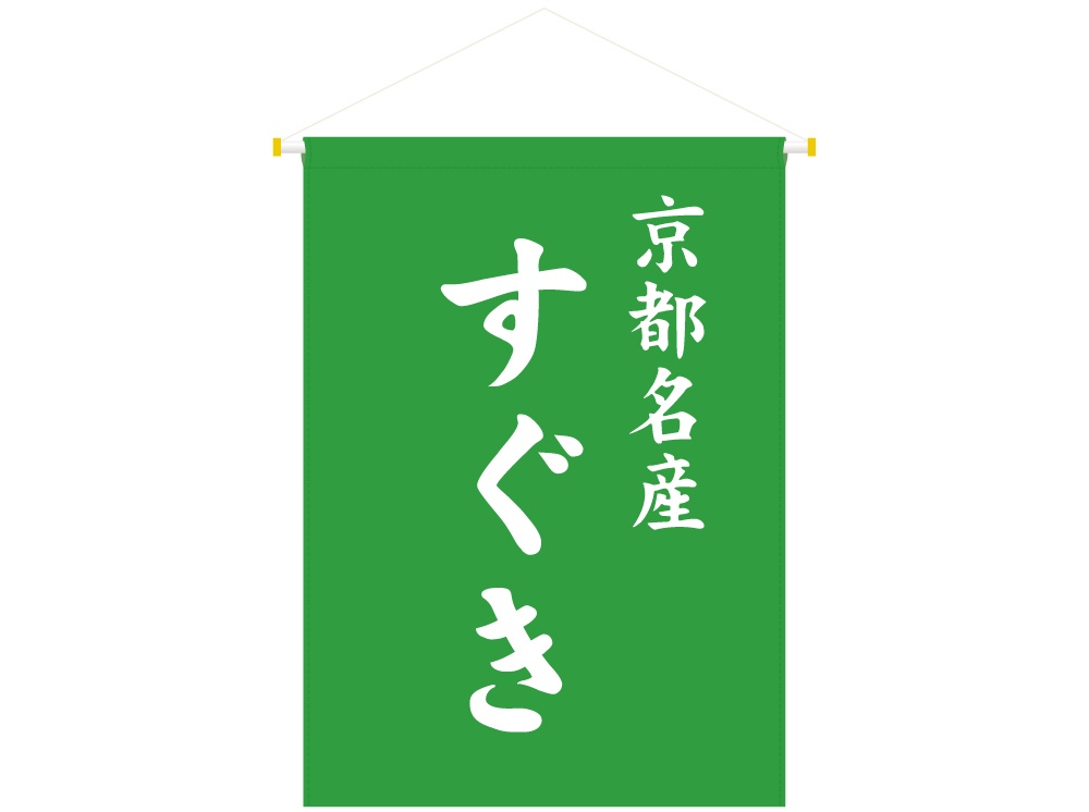 吊り下げ旗 京都名産 すぐき画像