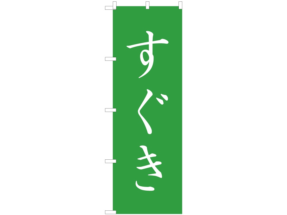 のぼり すぐき画像