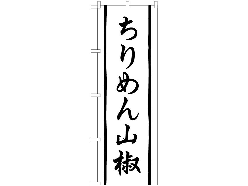 のぼり ちりめん山椒画像