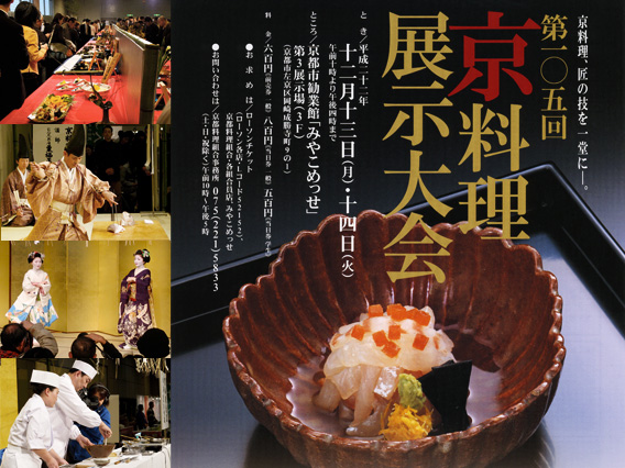 京料理の粋、第105回京料理展示大会 | 京朱雀道具町情報 | トピックス 