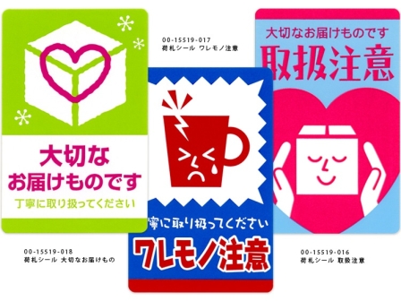 左から00-15519-018 荷札シール 大切なお届けもの、00-15519-017 荷札シール ワレモノ注意、00-15519-016 荷札シール 取扱注意